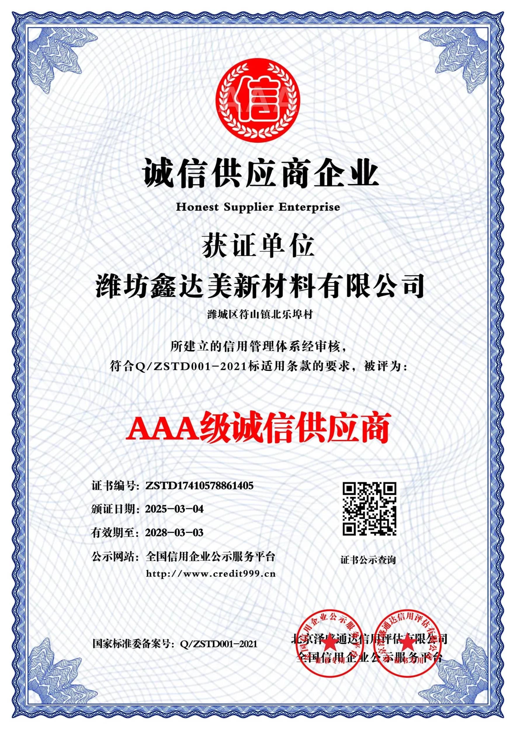 AAA Certified “Trustworthy Supplier”